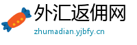 外汇返佣网